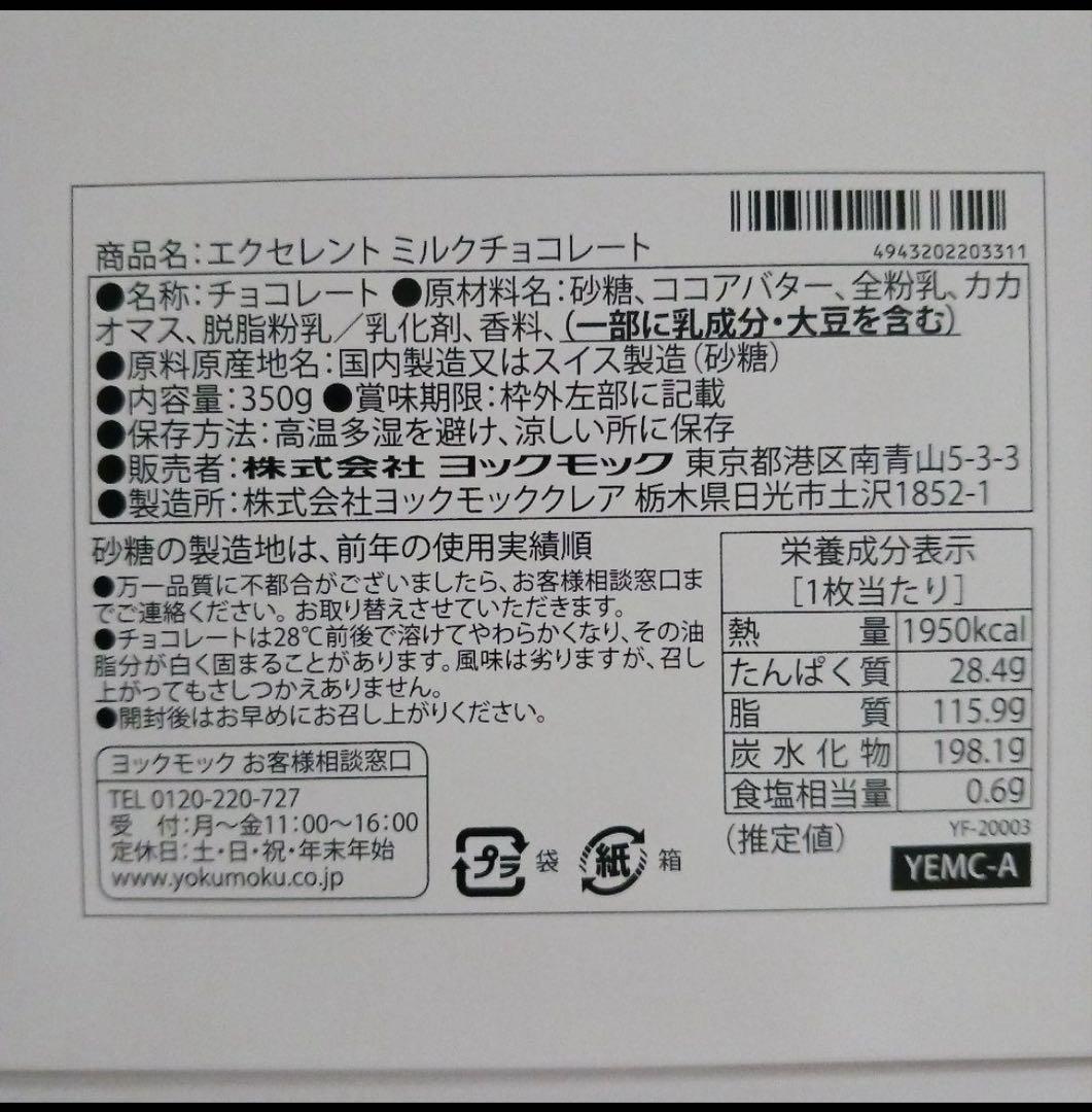 ヨックモック エクセレントチョコレート 3枚セット