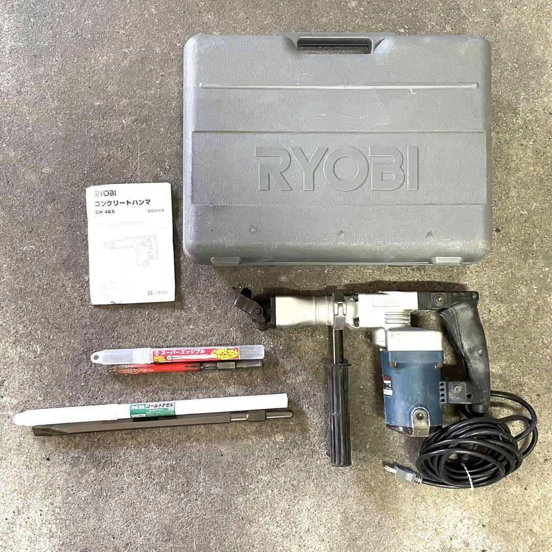 RYOBI リョービ コンクリートハンマー CH-465 付属品あり
