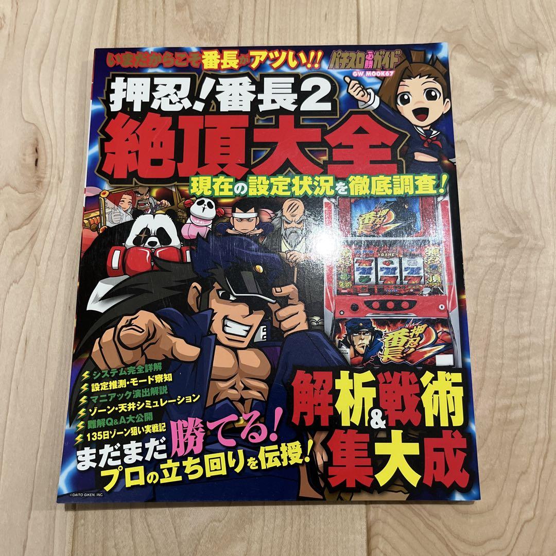 パチスロ 押忍!番長2 パチスロ 押忍!番長2 絶頂大全 - メルカリ