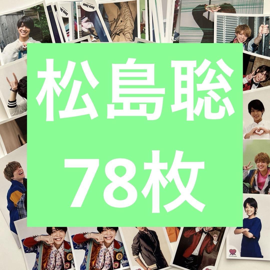 SexyZone 松島聡 公式写真 78枚 timelesz タイムレス - メルカリ