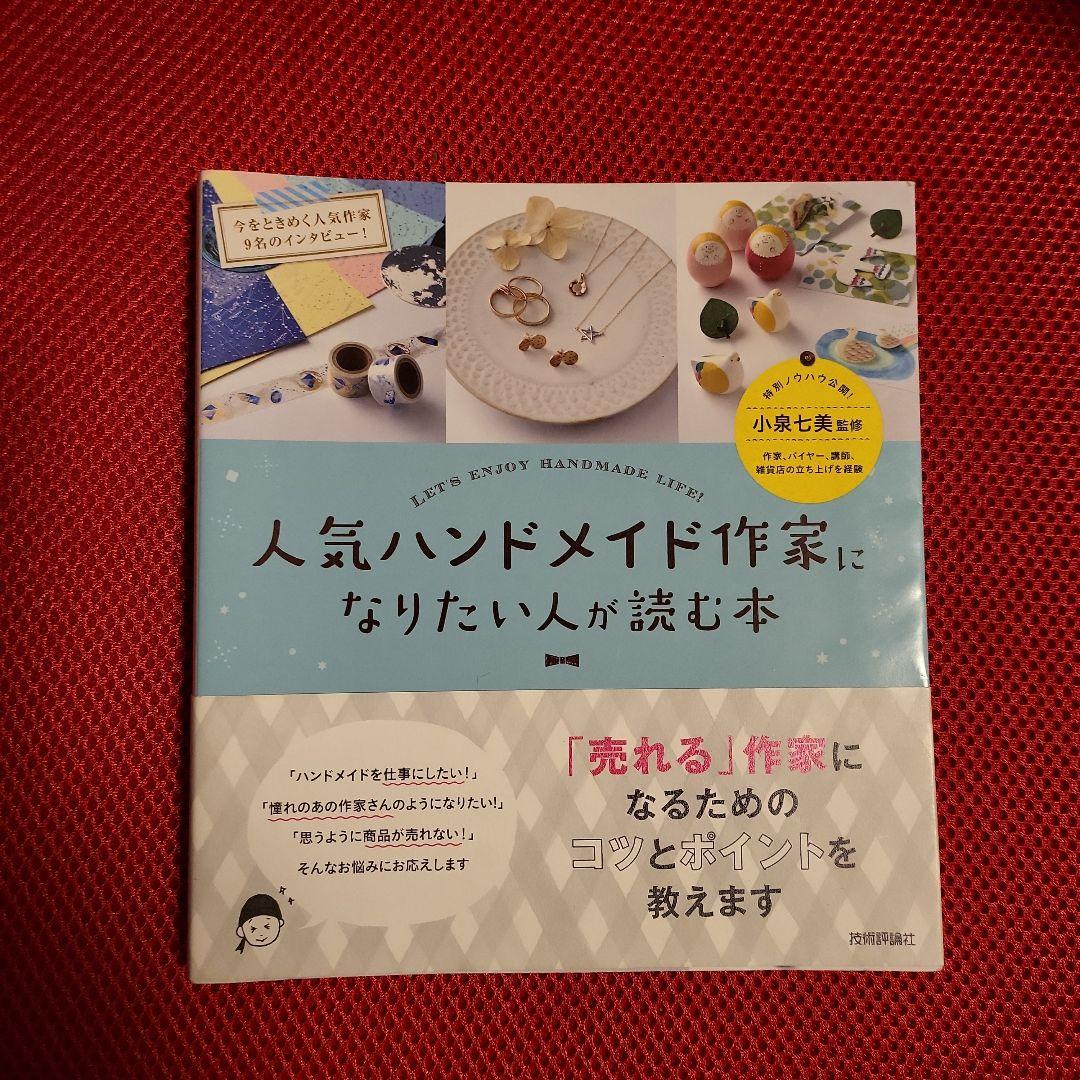 人気ハンドメイド作家になりたい人が読む本 メルカリ