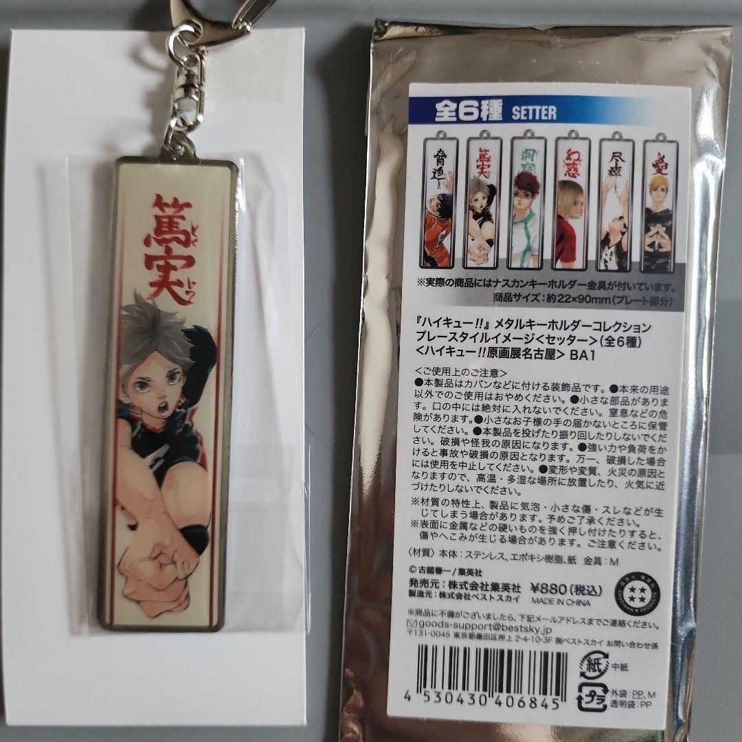 ハイキュー!!メタルキーホルダー 菅原孝支 - メルカリ