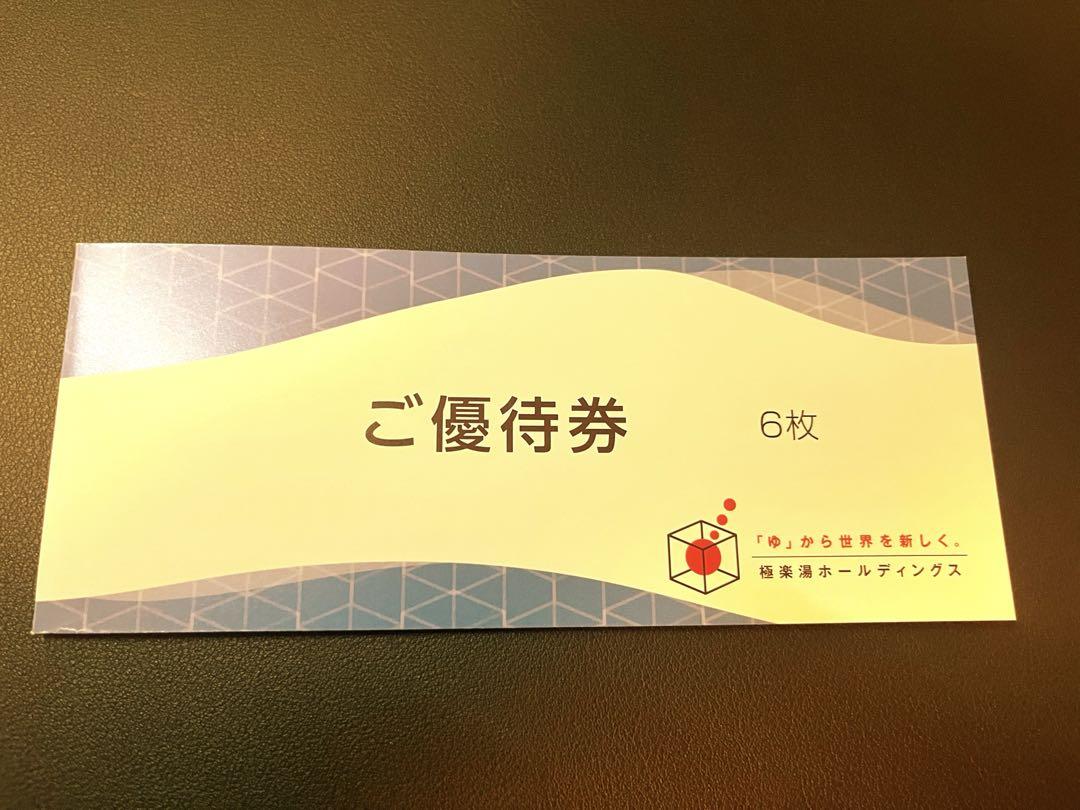 (2025/11/30期限) 極楽湯 株主優待券 6枚
