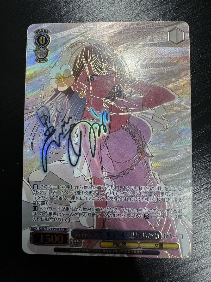 ヴァイスシュヴァルツ 推しの子 黄昏のプレリュード 黒川あかね PR+ サイン