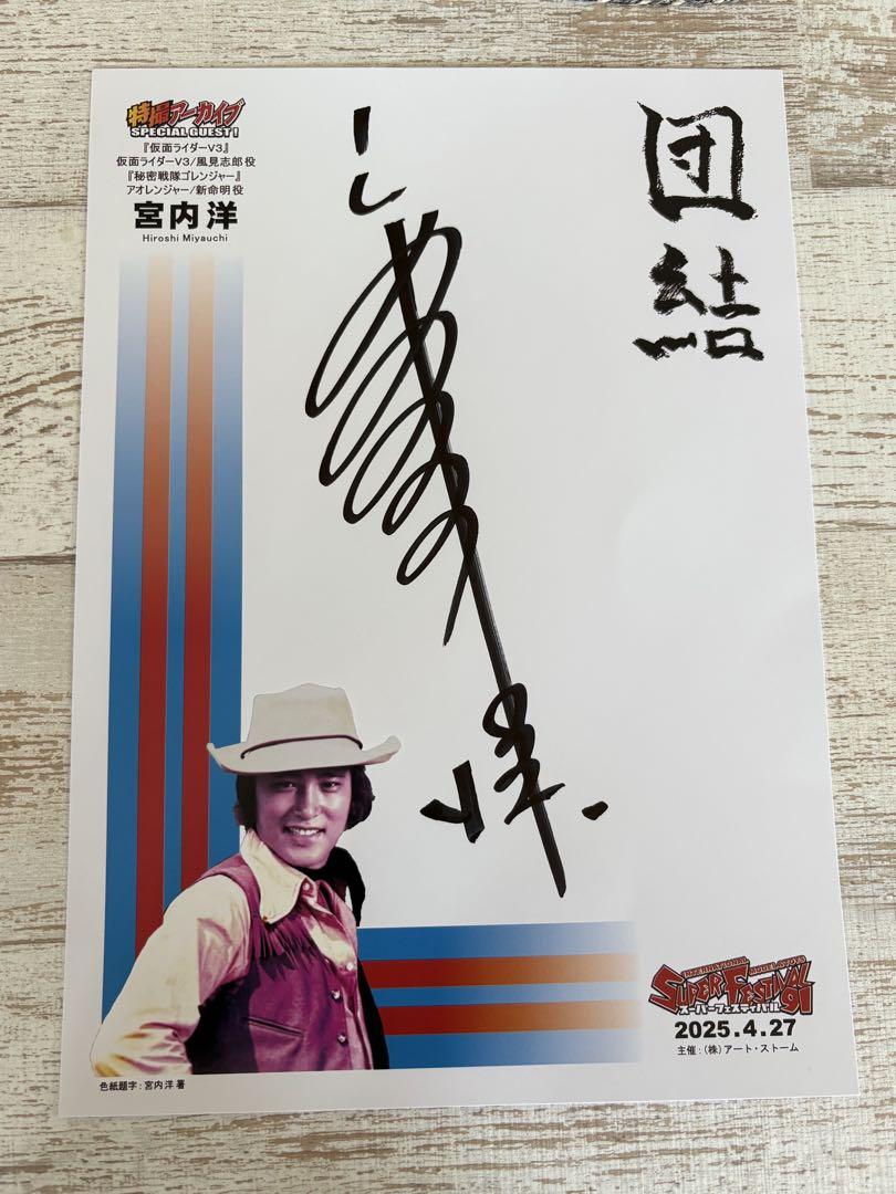 宮内洋 直筆サイン 仮面ライダーV3 ゴレンジャー アオレンジャー ズバット