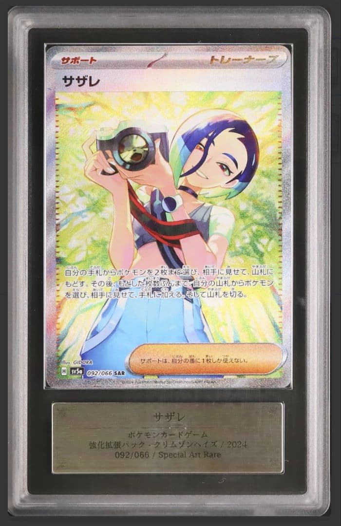 サザレ SAR [SV5a 092/066]　ARS10