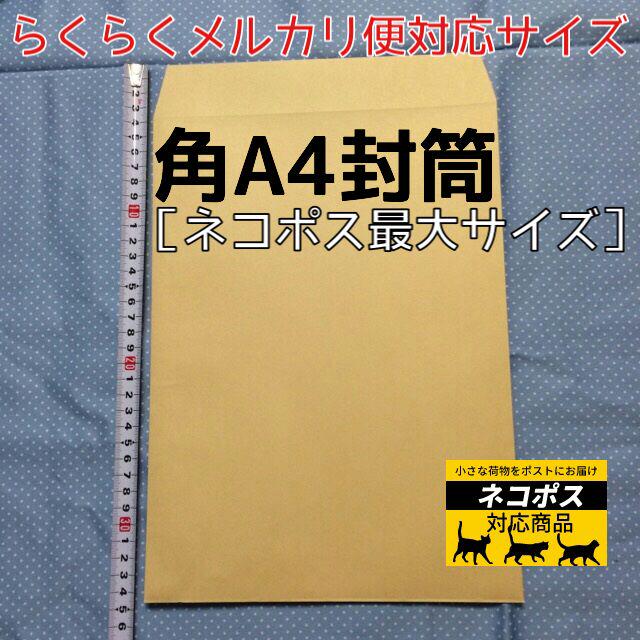ネコポス対応☆角A4封筒25枚(85g/㎡) 梱包資材