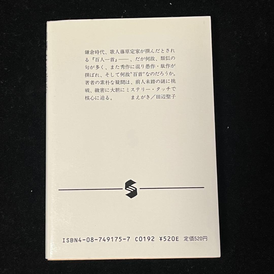 【中古本】　絢爛たる暗号　百人一首の謎を解く