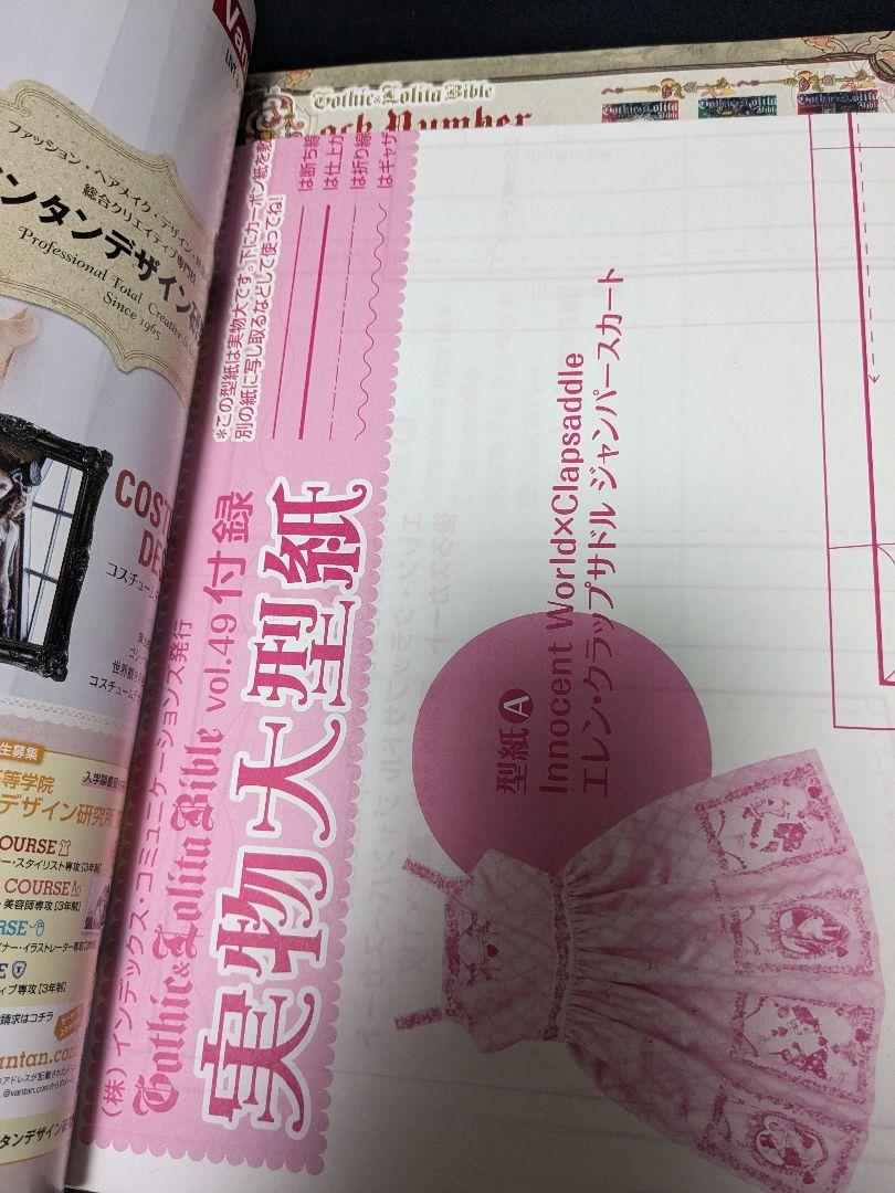 ゴシック&ロリータバイブル Vol.49 実物大型紙付き シール無し