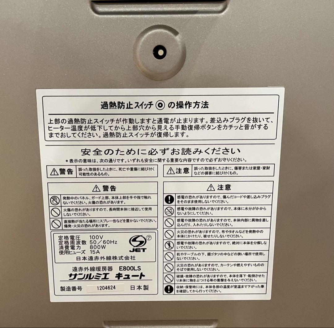 遠赤外線暖房器 サンルミエ キュート E800LS