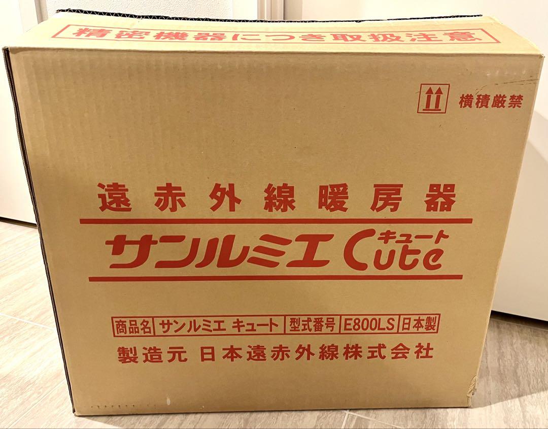 遠赤外線暖房器 サンルミエ キュート E800LS