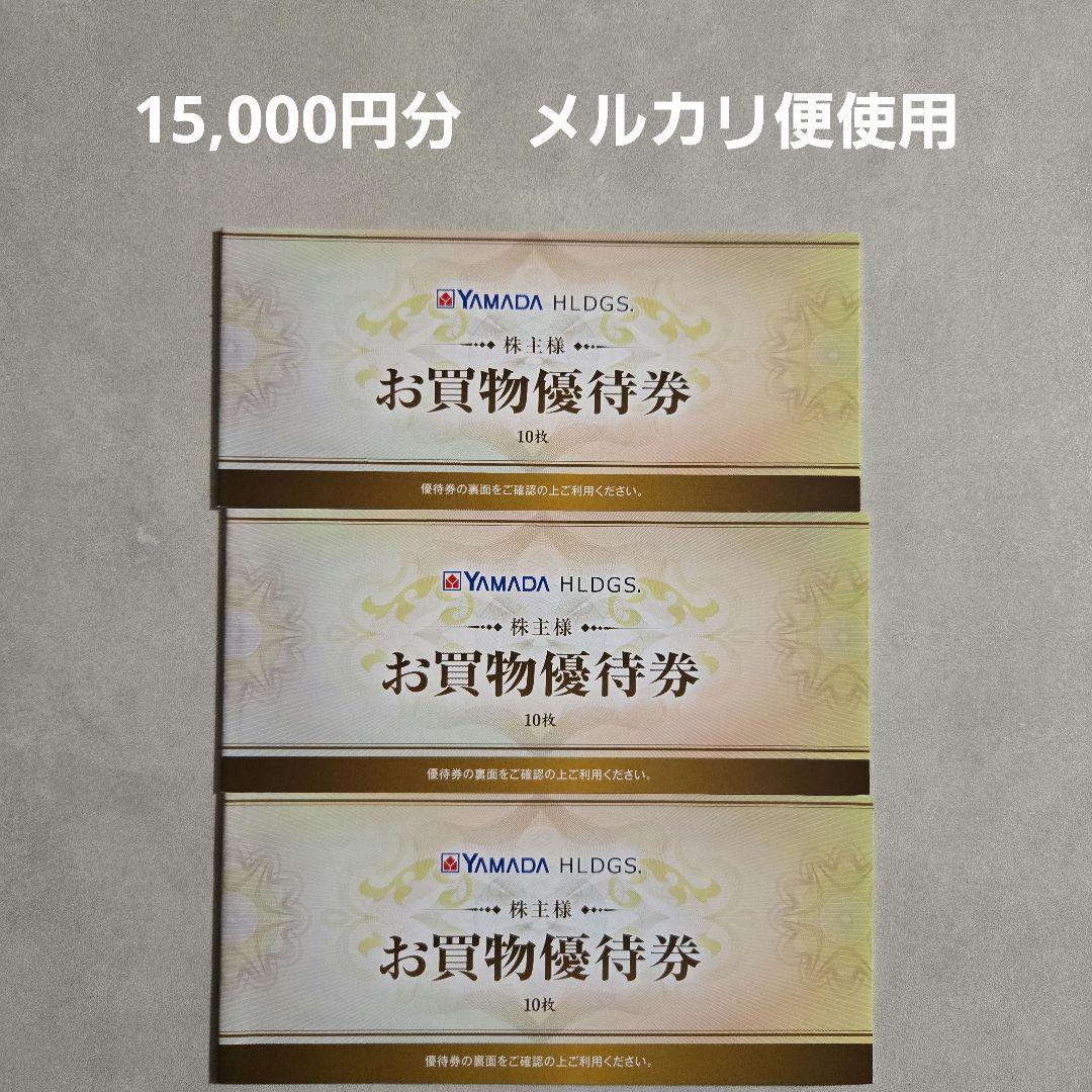 ヤマダ電機 株主優待券 15 000円分