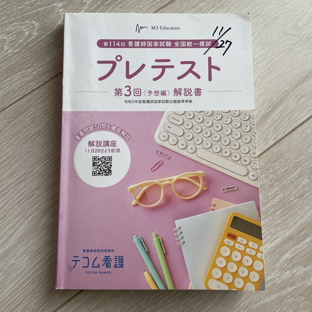 プレテスト 第3回 解説書 テコム教育 プレテスト 第3回(予想編) 解説 - メルカリ