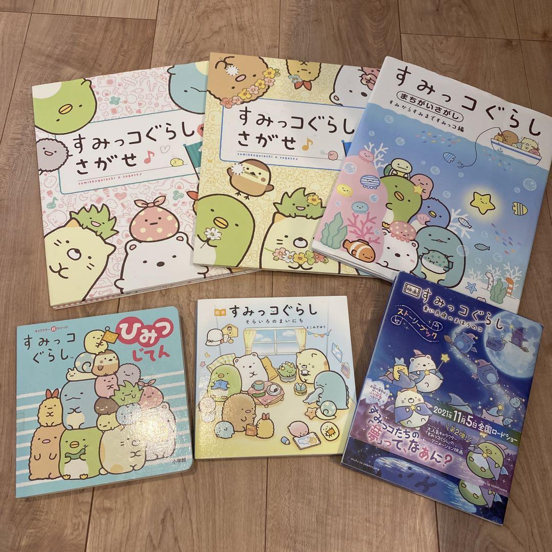 すみっコぐらし 絵本セット - メルカリ