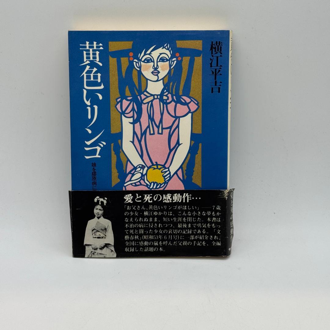 黄色いリンゴ : 娘を膠原病に奪われて 横江平吉 著サンケイ出版