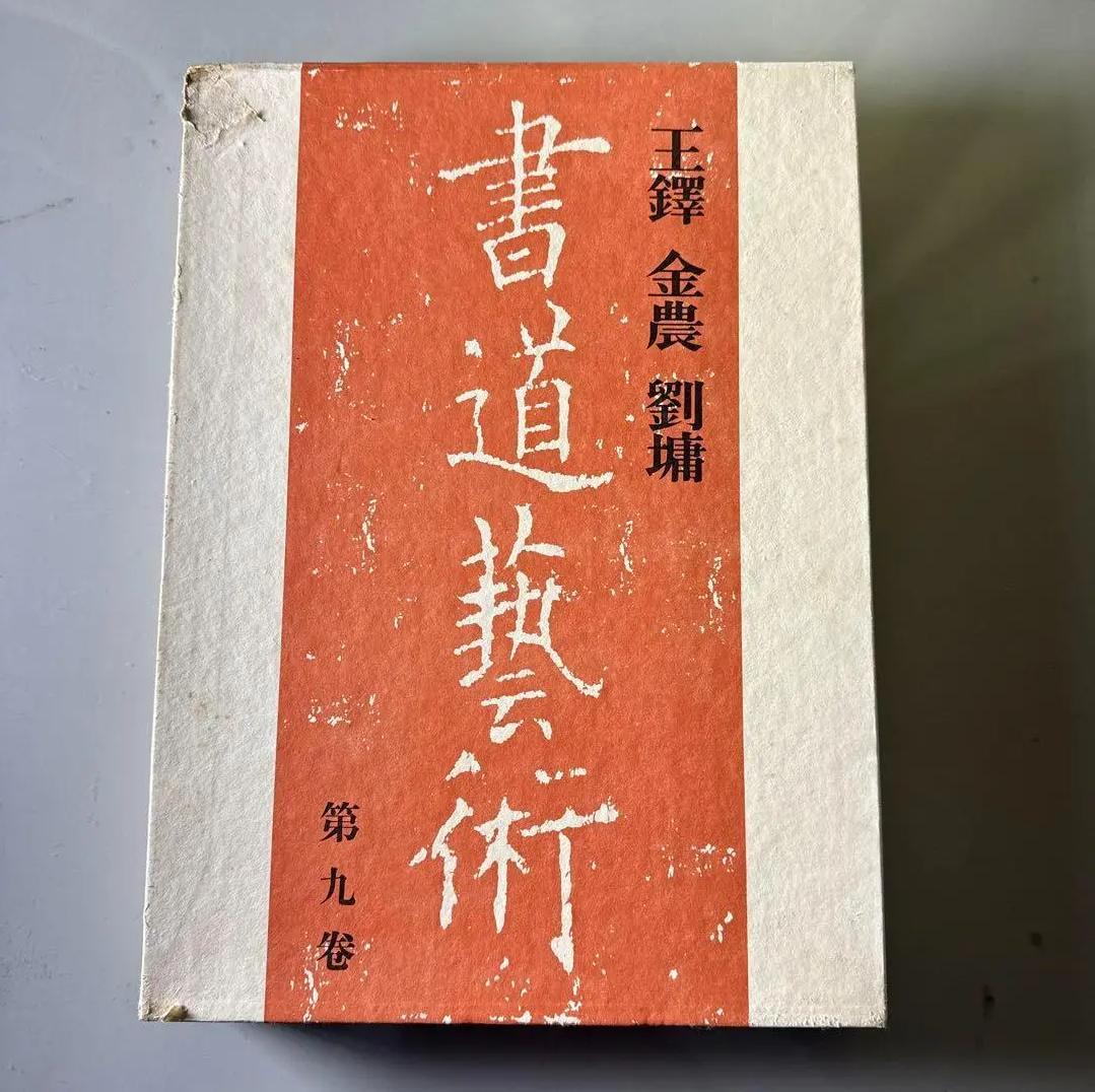 XF RR 書道藝術 第九巻　王鐸 金農 劉墉 KL DR