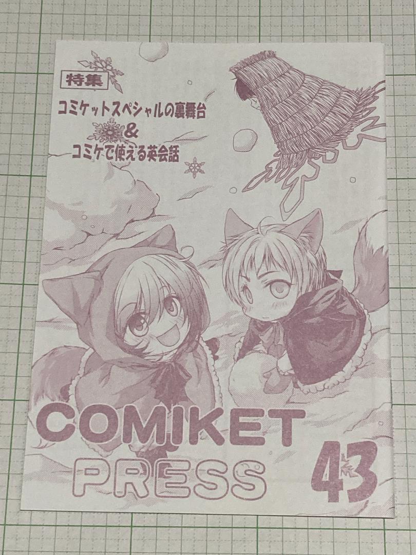 COMIKET PRESS (コミケットプレス) 43 (表紙