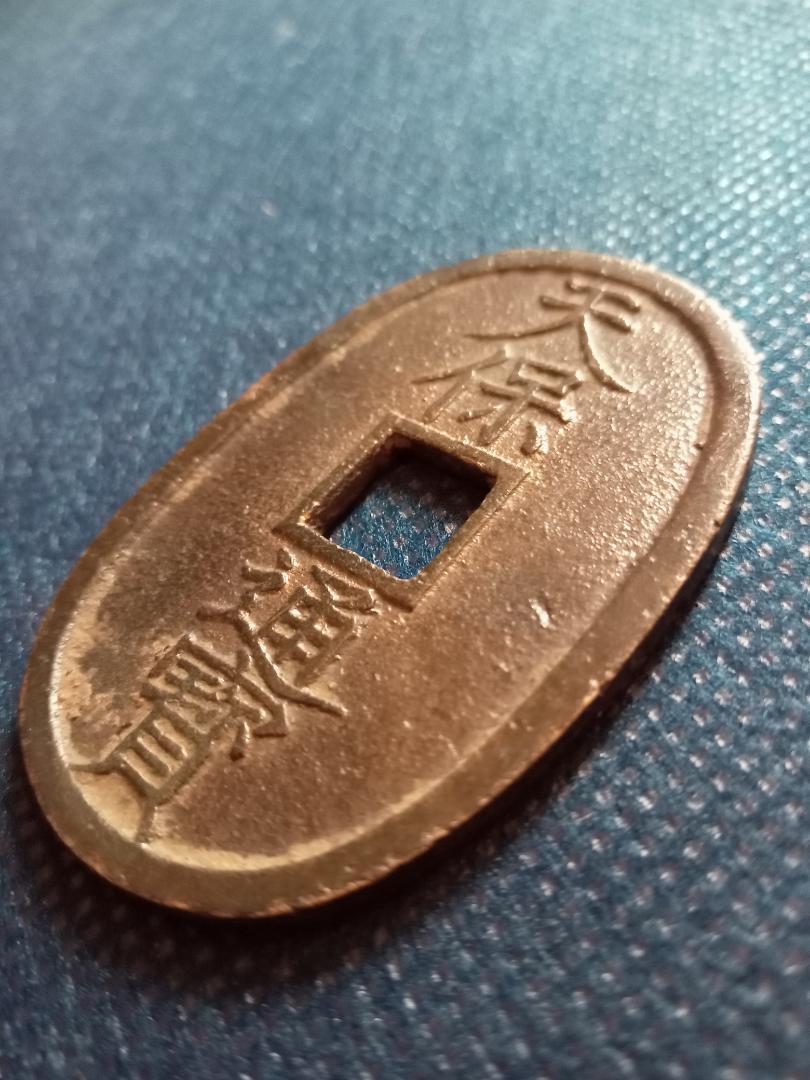 天保通宝 29,250円