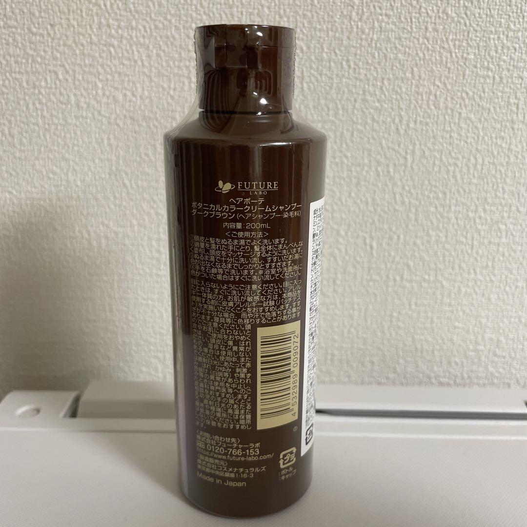 【新品未使用】フューチャーラボボタニカルカラークリームシャンプーダークブラウン