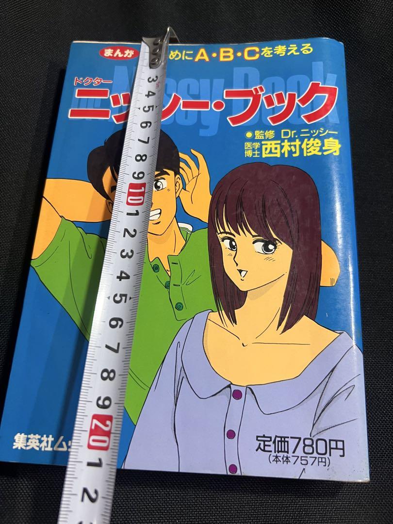 激レア◆「ニッシー・ブック まんが まじめにA・B・Cを考える」西村俊身◆性指南