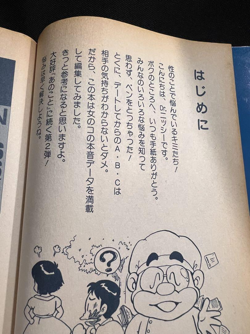 激レア◆「ニッシー・ブック まんが まじめにA・B・Cを考える」西村俊身◆性指南