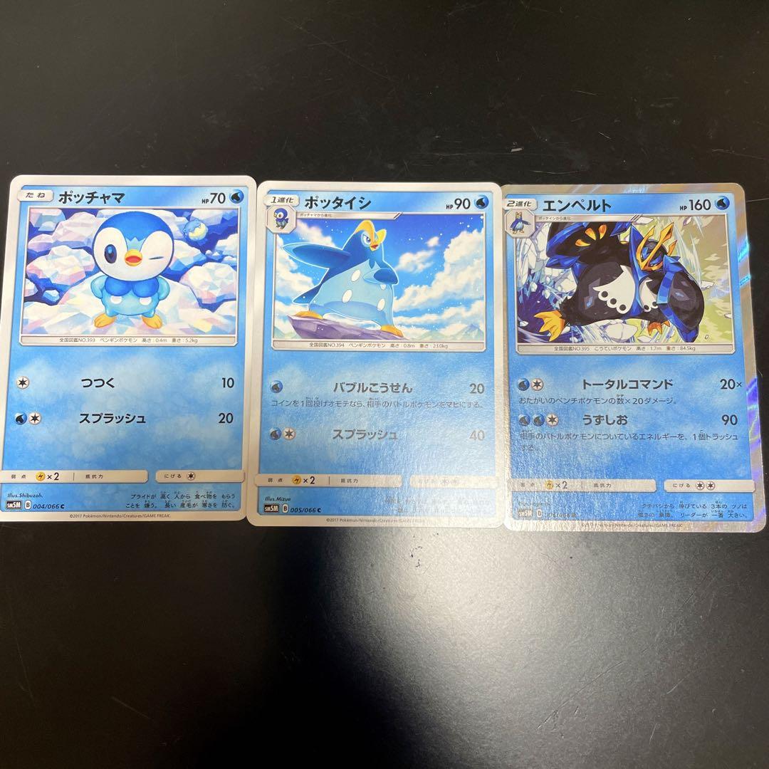 ポケモン ポケモンカード ポッチャマ ポッタイシ エンペルト 3枚