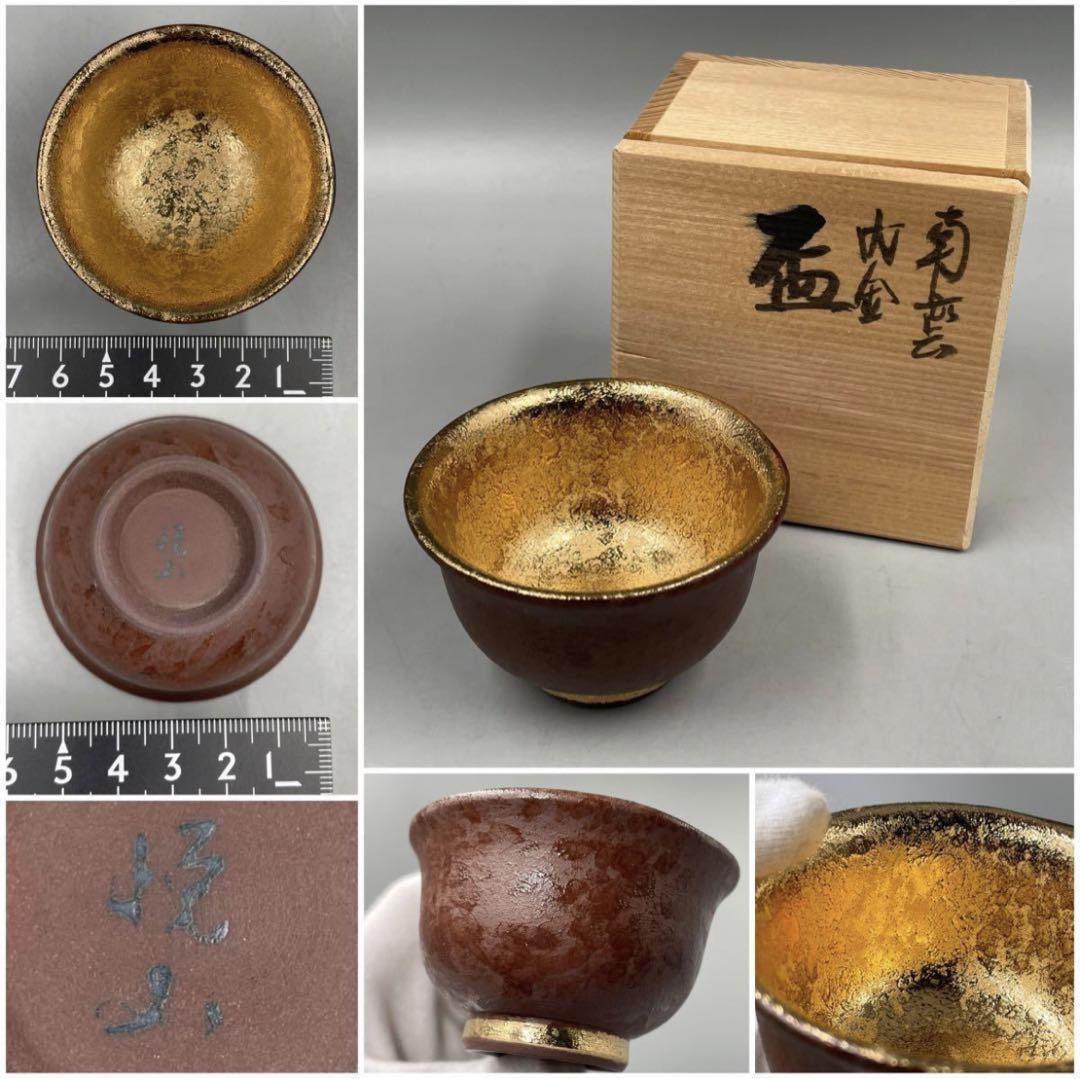 悦山窯 南蛮 内金 盃 今村悦山 金彩 珠玉 有田焼 ぐい呑 猪口 酒器 陶芸