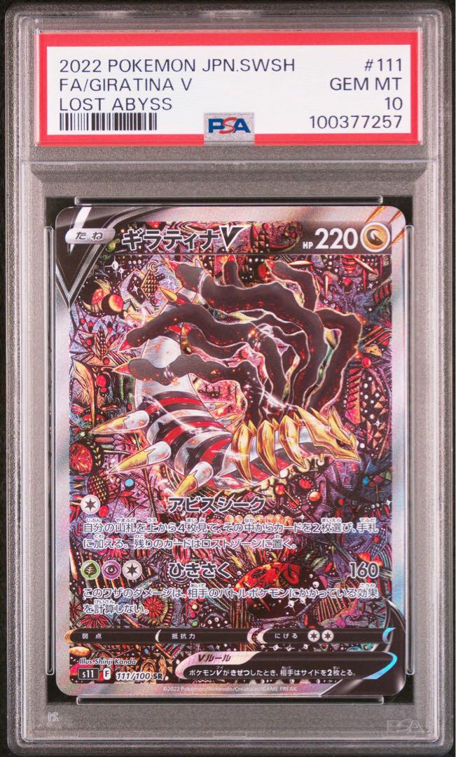 ギラティナsa PSA10 美品！ロストアビス ギラティナv sa psa10 ロストアビス