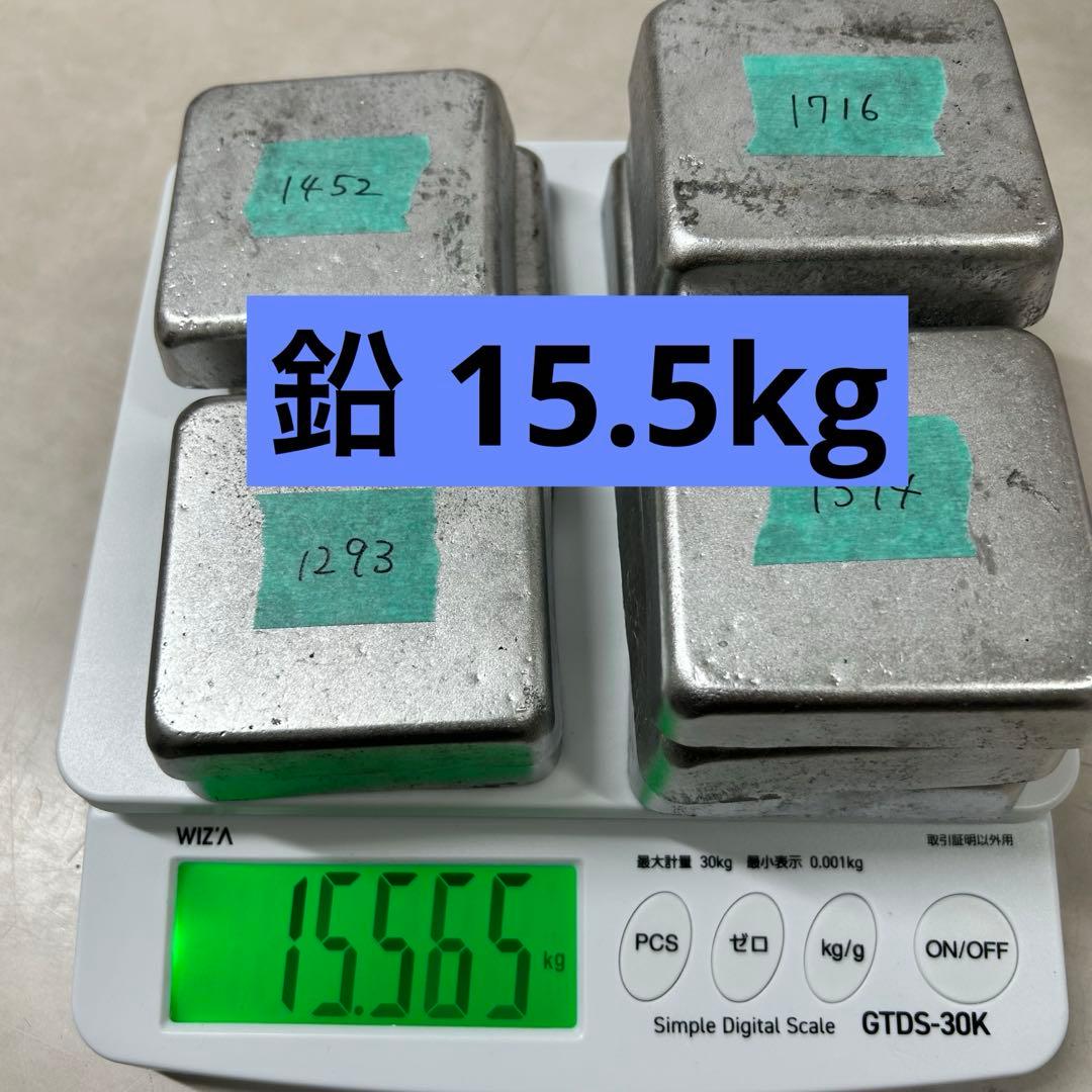鉛 インゴット 約15.5kg目立った傷や汚れなし