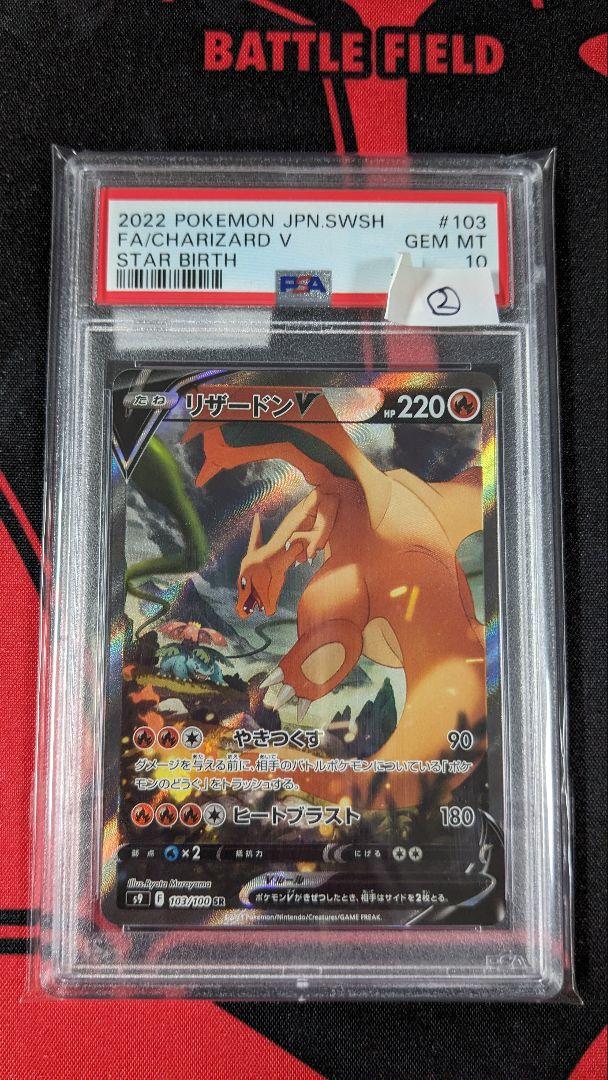 【PSA10】ポケモンカード 『リザードン V』 SA ②