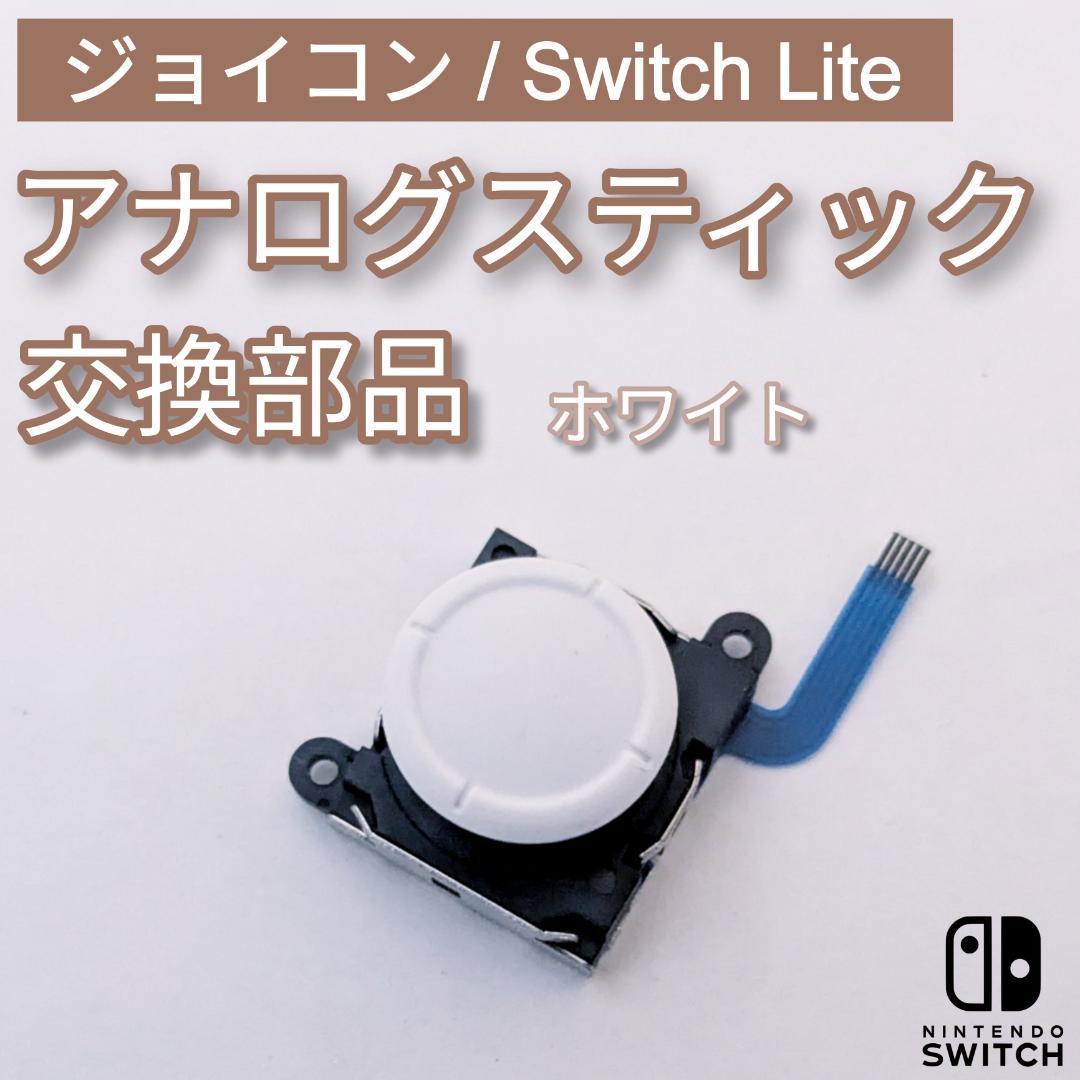 Nintendo Switch Lite アナログスティック基板(白)2個セット