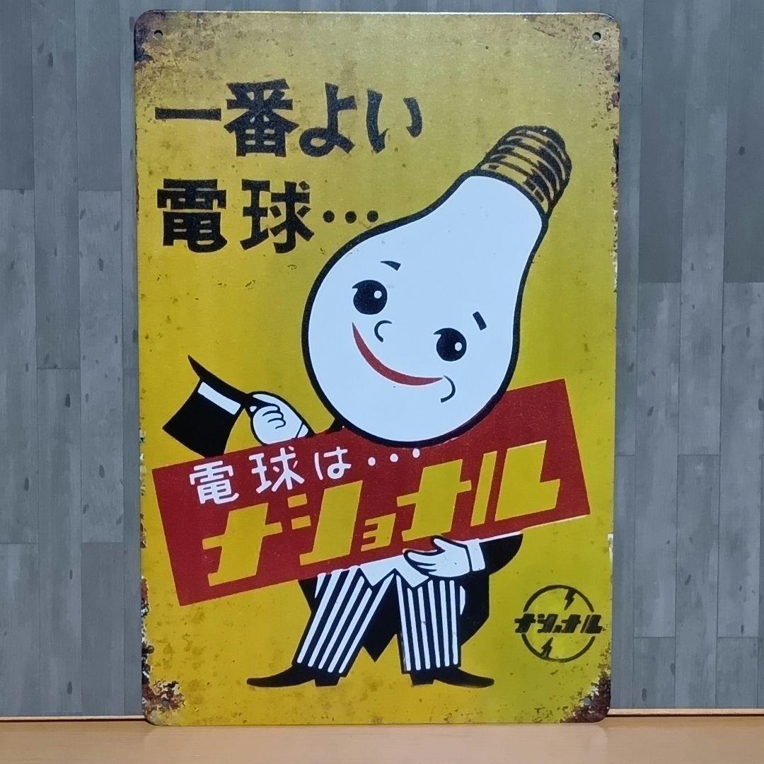 Yahoo!オークション - ［昭和レトロ］ナショナルラジオ 金属看板