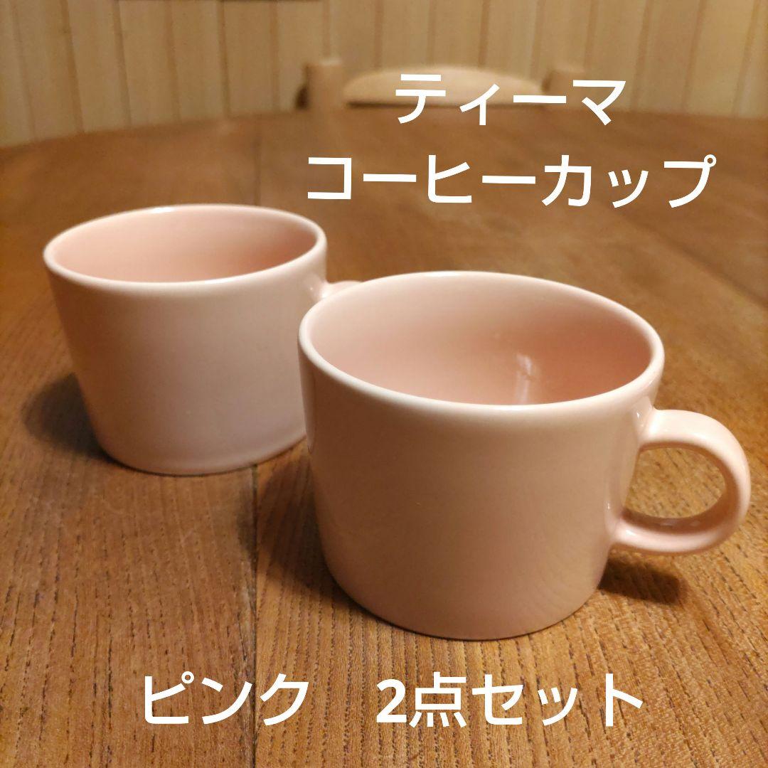 【セール！】ティーマ コーヒーカップ ピンク 2点セット
