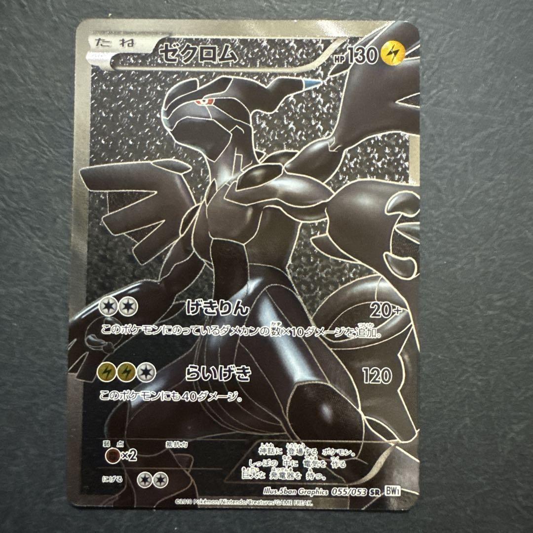 【psa10】ゼクロム SR BW1 ホワイトコレクション 055/053 PSA10鑑定済〕ゼクロム【SR】{055/053}