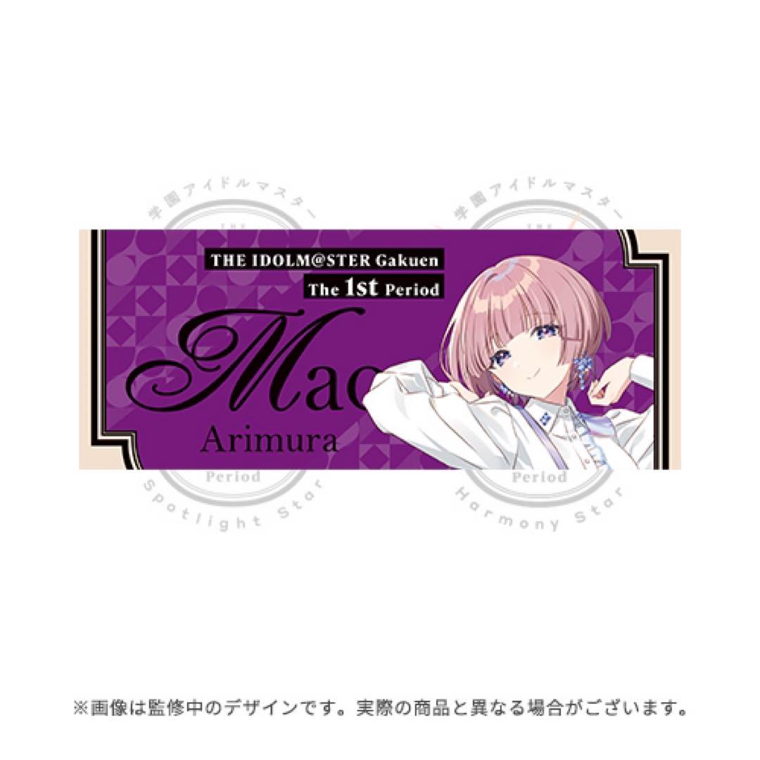 学園アイドルマスター　学マス　初恋公演　有村麻央　タオル 学園アイドルマスター 学マス 1st 有村麻央 フルグラフィック