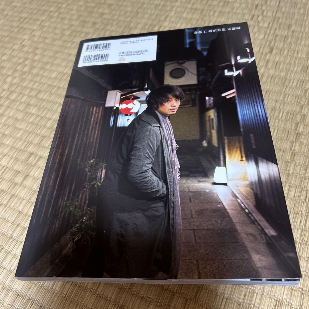 斎藤工写真集 京都編 - メルカリ