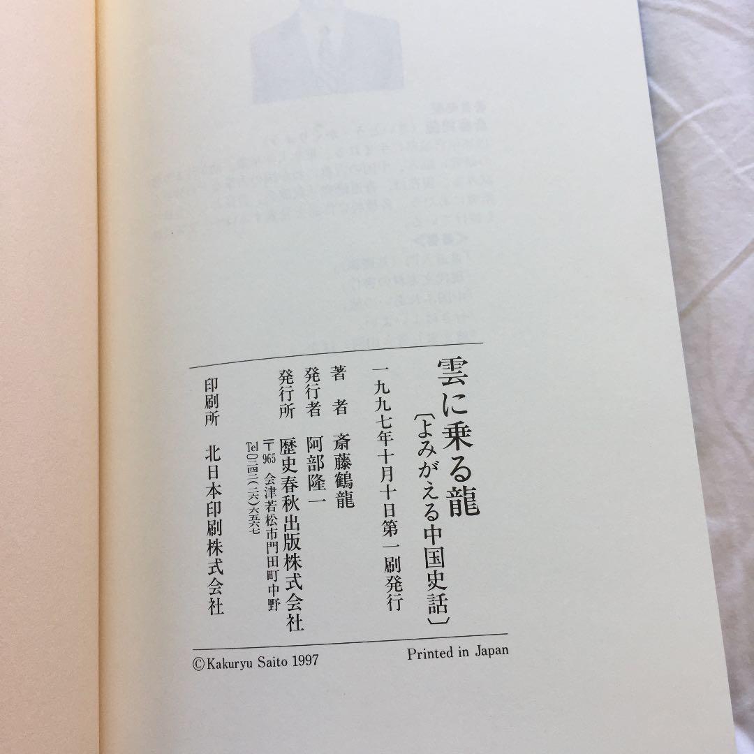国産得価 絶版 斎藤鶴龍 M6kAH-m34209244552 雲に乗る龍 SALE人気セール