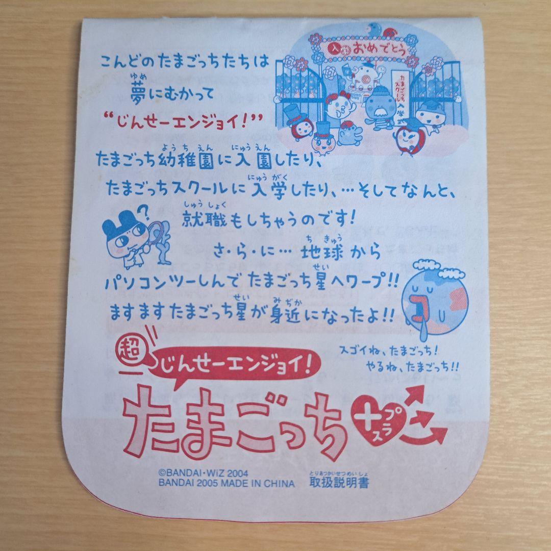【動作確認済み‼】超じんせーエンジョイ！ たまごっちプラス