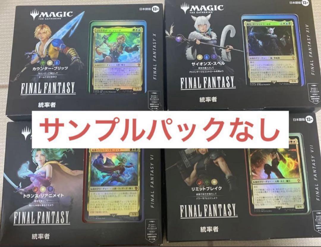 統率者デッキ 4種セット 日本語 サンプルパックなし ファイナルファンタジー
