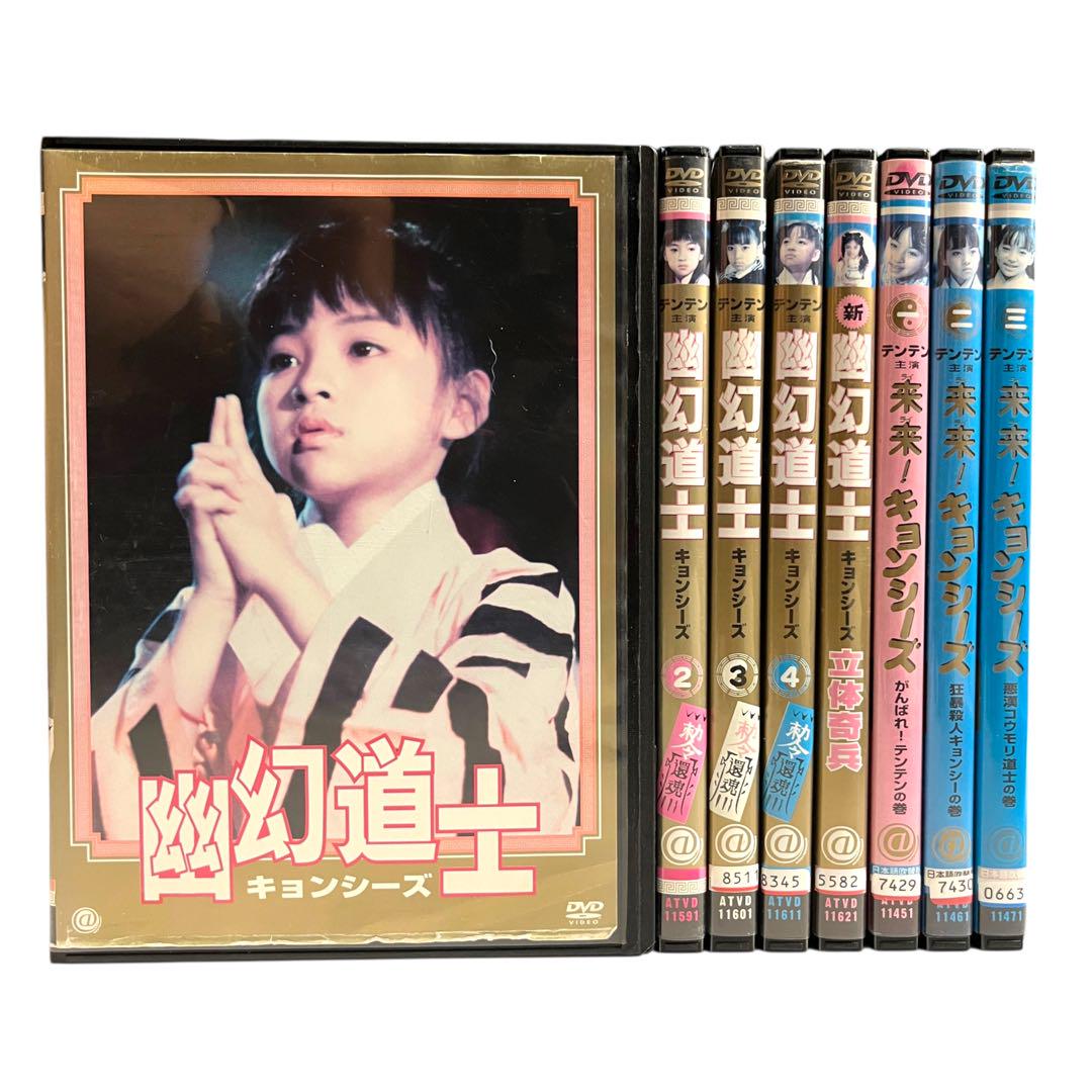 新品ケース】 DVD 「 幽幻道士 / 来来!キョンシーズ」 全8巻