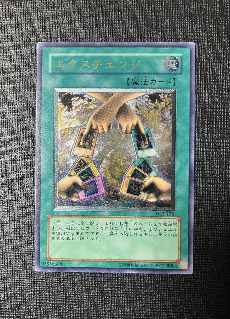 美品】遊戯王 エクスチェンジ レリーフ