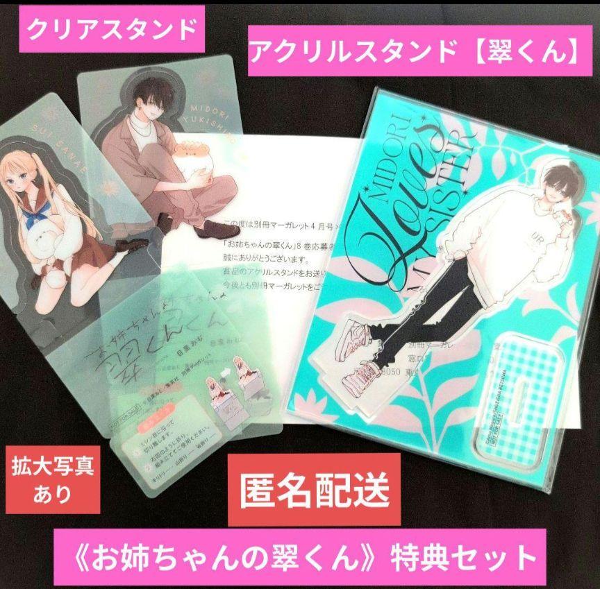 お姉ちゃんの翠くん　アクリルスタンド2点セット　別冊マーガレット マーガレット全プレお姉ちゃんの翠くんアクリルスタンド／クリア
