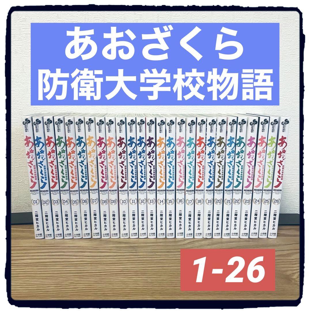 あおざくら防衛大学校物語　1-26