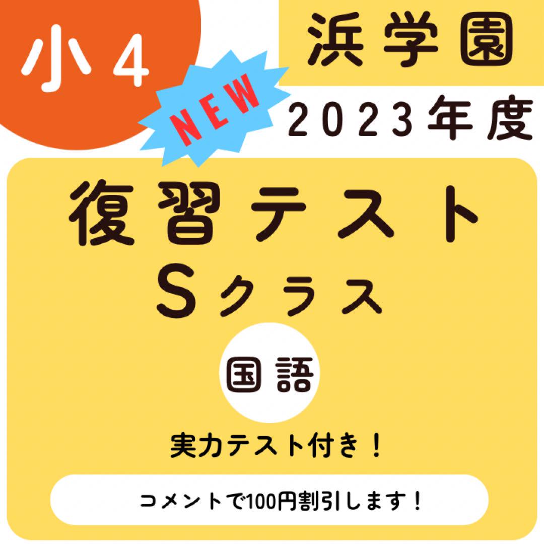 浜学園 国語 復習テスト 小4 Sクラス 実力〜No.42 k - メルカリ