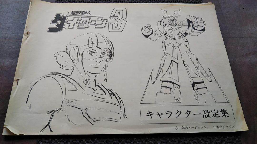 無敵 鋼 人 ダイターン 3 設定資料集 - メルカリ