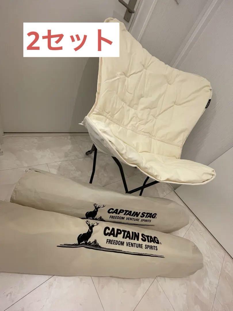 大型アウトドアチェア　2セット　CAPTAIN STAG 布地