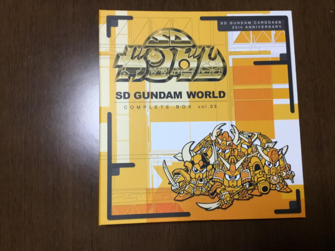 新品未開封　SDガンダムワールド　コンプリートボックスvol.3 20周年