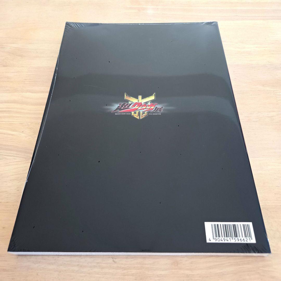 超クウガ展限定！仮面ライダークウガ 超クウガ展 公式図録【新品