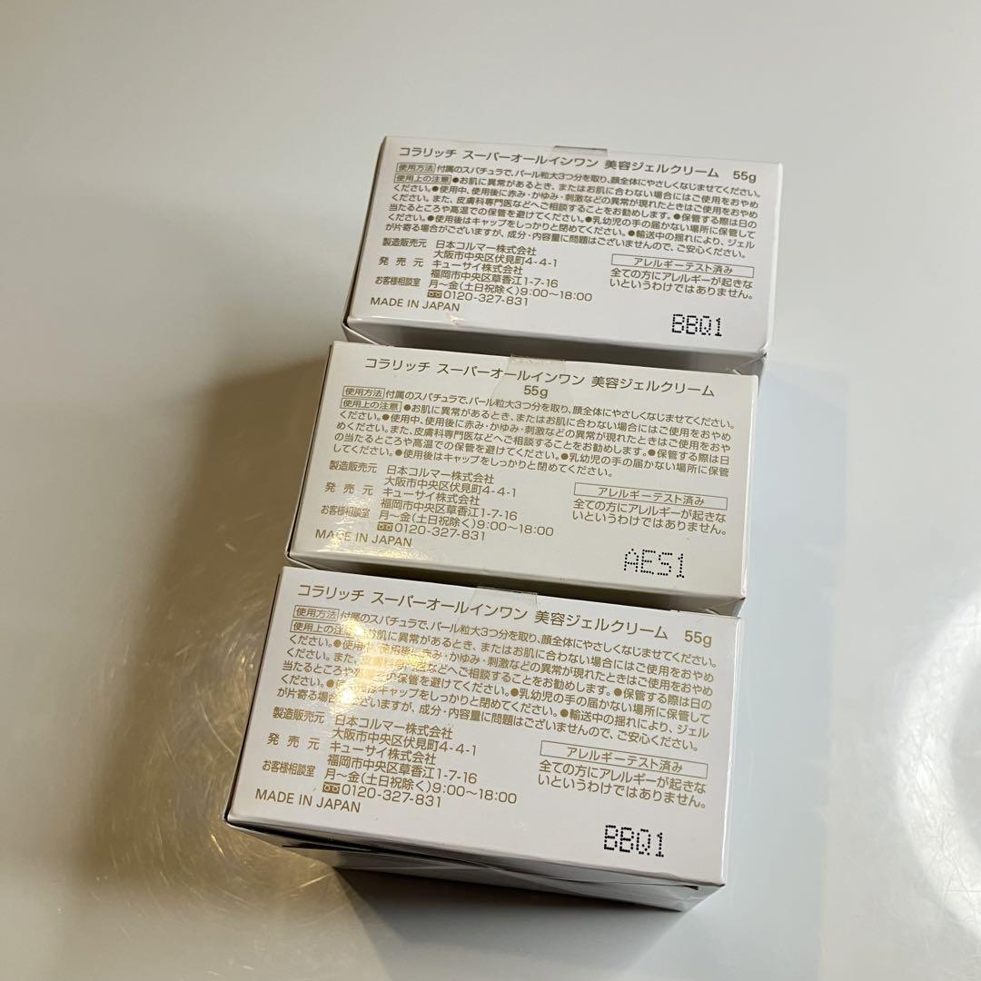 新品 コラリッチ スーパーオールインワン 美容ジェルクリーム　55g ×3個