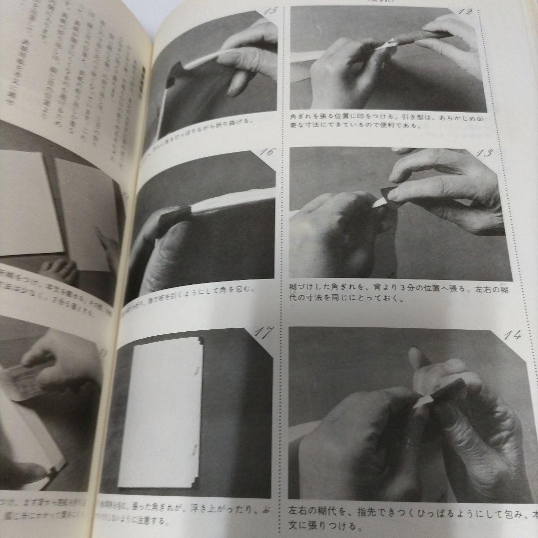 ☆非常に貴重☆本が作れる☆ 本のつくり方 和本 洋